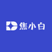 焦小白