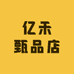 亿禾甄品店