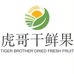 虎哥干鲜果品店