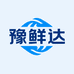 豫鲜达食品供应链有限公司