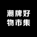 潮牌好物市集