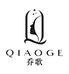 乔歌QIAOGE华子穿戴甲