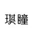 琪瞳光学美瞳专卖店