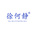 徐何静个护用品企业店