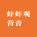 虾虾观背青鳉