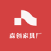 森创家具厂