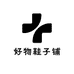 好物鞋子铺