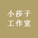 小莎子工作室