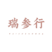 瑞参行