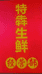 特犇生鲜经营部