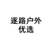 逐路户外优选