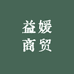 益媛商贸