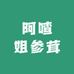 南安市官桥镇阿喳姐参茸商行
