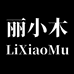 丽小木