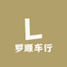 罗顺车行