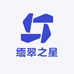 缅翠之星