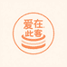 爱在此客烘焙生日蛋糕店