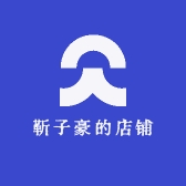 靳子豪的店铺