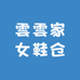 雲雲家女鞋仓