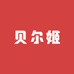 贝尔姬