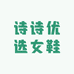 诗诗优选女鞋