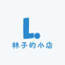 是林子的小店