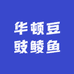 华顿豆豉鲮鱼