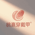 TaoXi穿戴甲