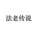 法老传说酒类旗舰店