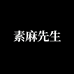 素麻先生