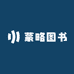 蒙略图书专营店