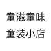 童滋童味童装小店