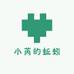 小芮的蚯蚓