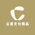 云墨文化用品经营部