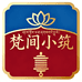 梵间小筑