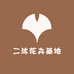 二沐花卉基地