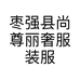 枣强县尚尊丽奢服装服饰店的小店个体店