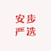 安步严选