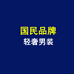 国民轻奢男装
