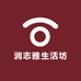 润志雅生活坊