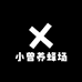 小游养蜂场