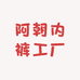 阿朝内裤工厂