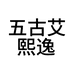 五古艾熙逸汽车用品专卖店