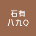 石有八九Q