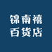 锦南禧百货店