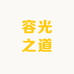 容光之道