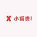 小富贵l