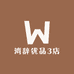 湾辞优品3店