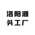 洛阳源头工厂