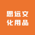 思远文化用品